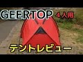 GEERTOP®  4人用 テント 3~4シーズン用 レビュー