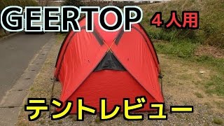 GEERTOP®  4人用 テント 3~4シーズン用 レビュー