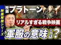 【映画解説：プラトーン】映画から学ぶ当時の軍服が持つ本当の意味