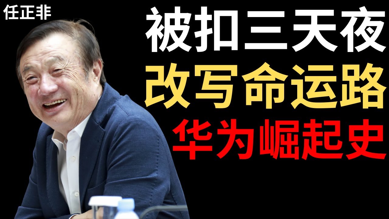 【任正非】1996年我在一个国家被扣留了三天——改变了华为的国际化战略