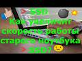Как увеличить скорость работы старого ноутбука SSD👀  установка  Windows 10  32 или 64❓