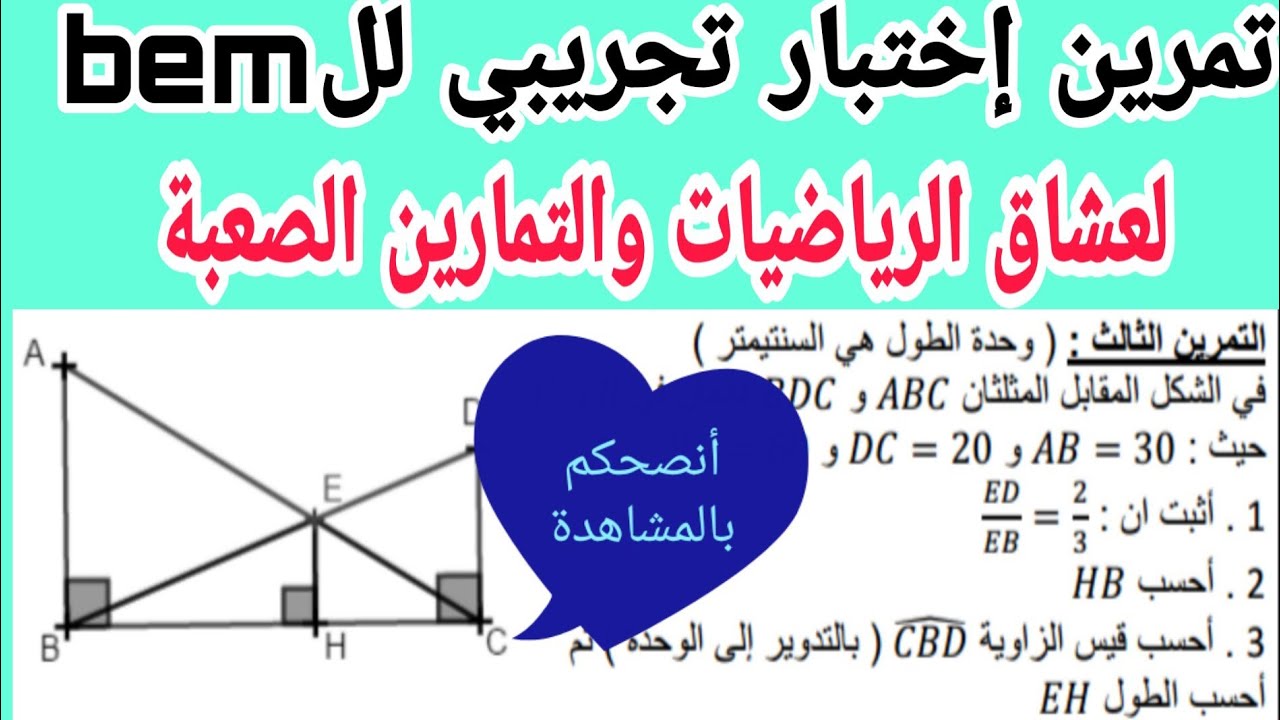 تمرين إختبار تجريبي في مادة الرياضيات حول طالس والنسب المثلثية رابعة متوسط الجيل الثاني