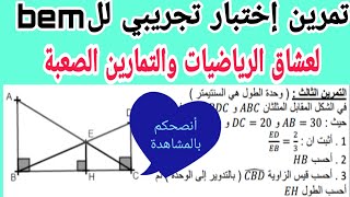 تمرين إختبار تجريبي في مادة الرياضيات حول طالس والنسب المثلثية رابعة متوسط الجيل الثاني