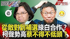 關鍵時刻 20181130節目播出版(有字幕)