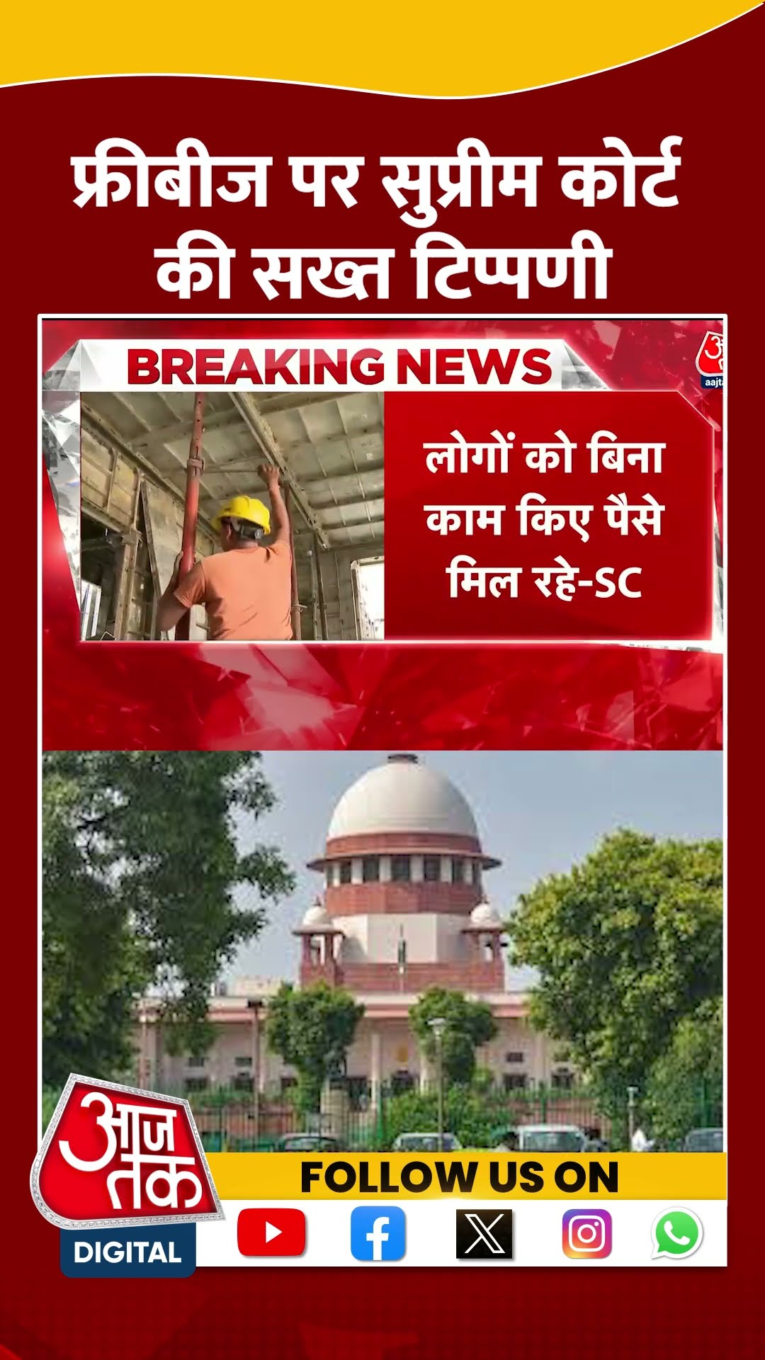 Freebies पर Supreme Court की सख्त टिप्पणी #shortsvideo #viralvideo #supremecourt #freebies #aajtak