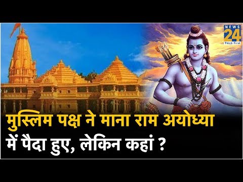 अयोध्या मामला : मुस्लिम पक्ष ने माना राम अयोध्या में पैदा हुए, लेकिन कहां?