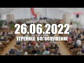 ▶️ 26.06.2022 Утреннее Богослужение