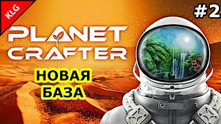 The Planet Crafter ► НОВАЯ БАЗА ► #2