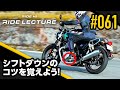 シフトダウンのコツを覚えよう！｜RIDE LECTURE 061｜RIDE HI