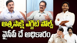 LIVE - శ్రీ ఆత్మసాక్షి ఎగ్జిట్ పోల్స్ 2024 | AP Exit Polls 2024 | SAS Group Exit Polls | BS Rambabu