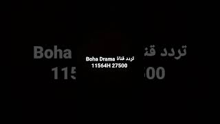 تردد قناة بوحة دراما حزمة عامة بجودة SD