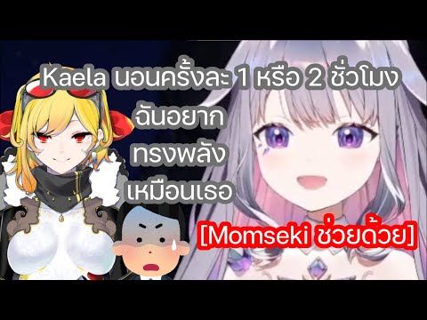 Bijou อยากเรียนรู้วิธีนอนน้อยเหมือน Kaela ทำให้คนดูต้องเรียก Momseki มาหยุดเธอ [Hololive ซับไทย]