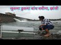 सुकमा डुकमा बांध झांसी | world heritage Sukumar Docomo dam babina Jhansi Uttar Pradesh India |