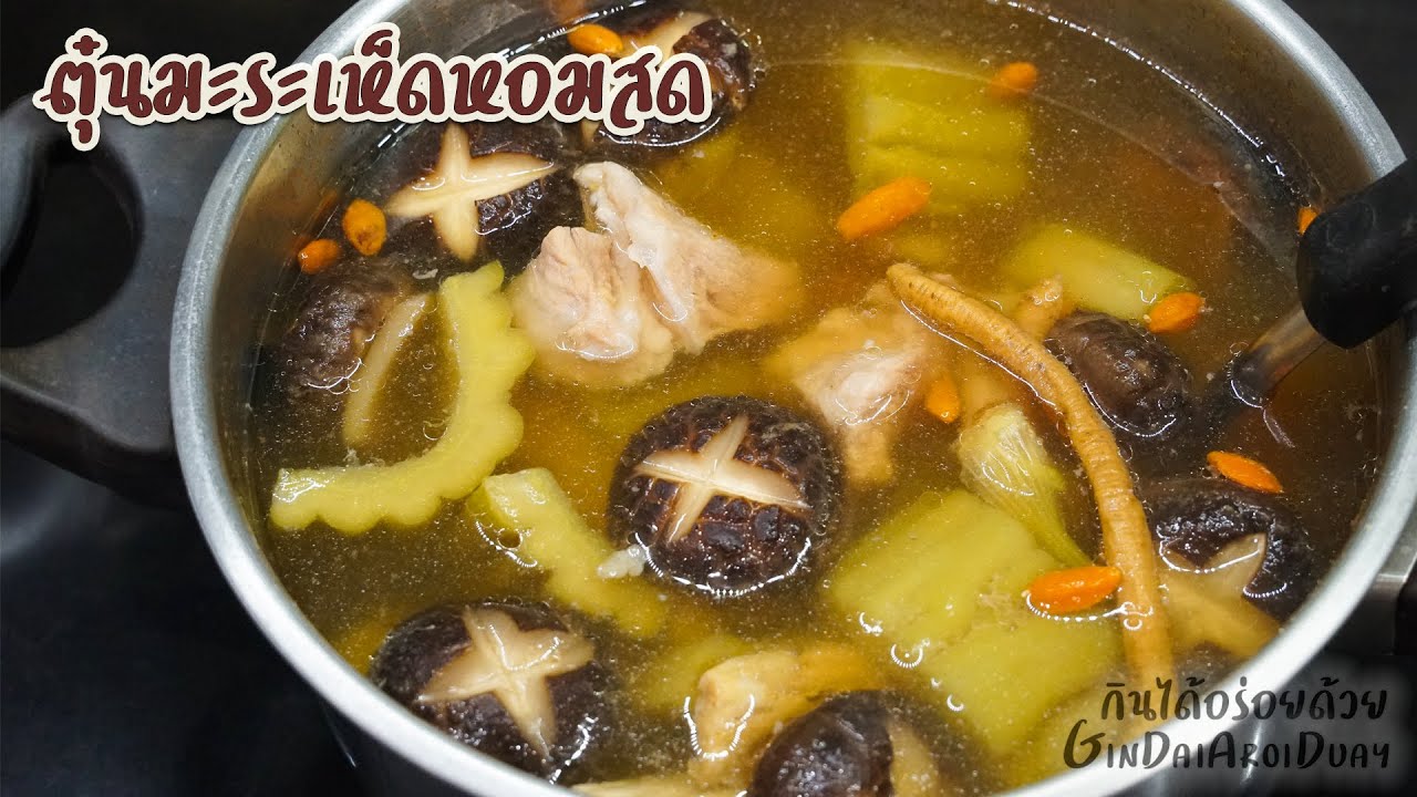 ตุ๋นมะระเห็ดหอมสด เทคนิคตุ๋นมะระให้ไม่ขม Bitter melon with mix chines herbs soup l กินได้อร่อยด้วย
