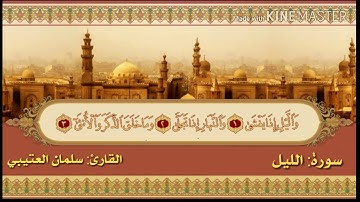 تلاوة خاشعة للقارئ سلمان العتيبي من سورة الليل