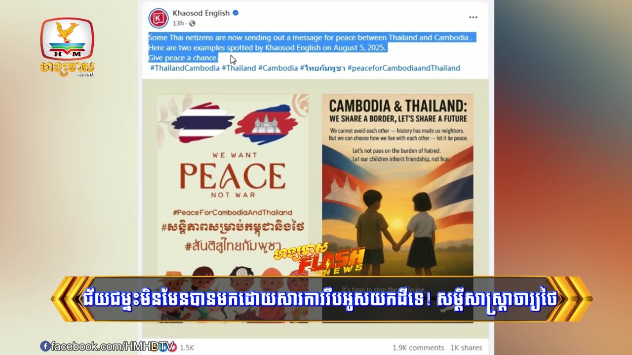 ជ័យជម្នះមិនមែនបានមកដោយសារការរឹបអូសយកដីគេទេ! សម្តី..... | Flash News (06-08-2025) 3PM