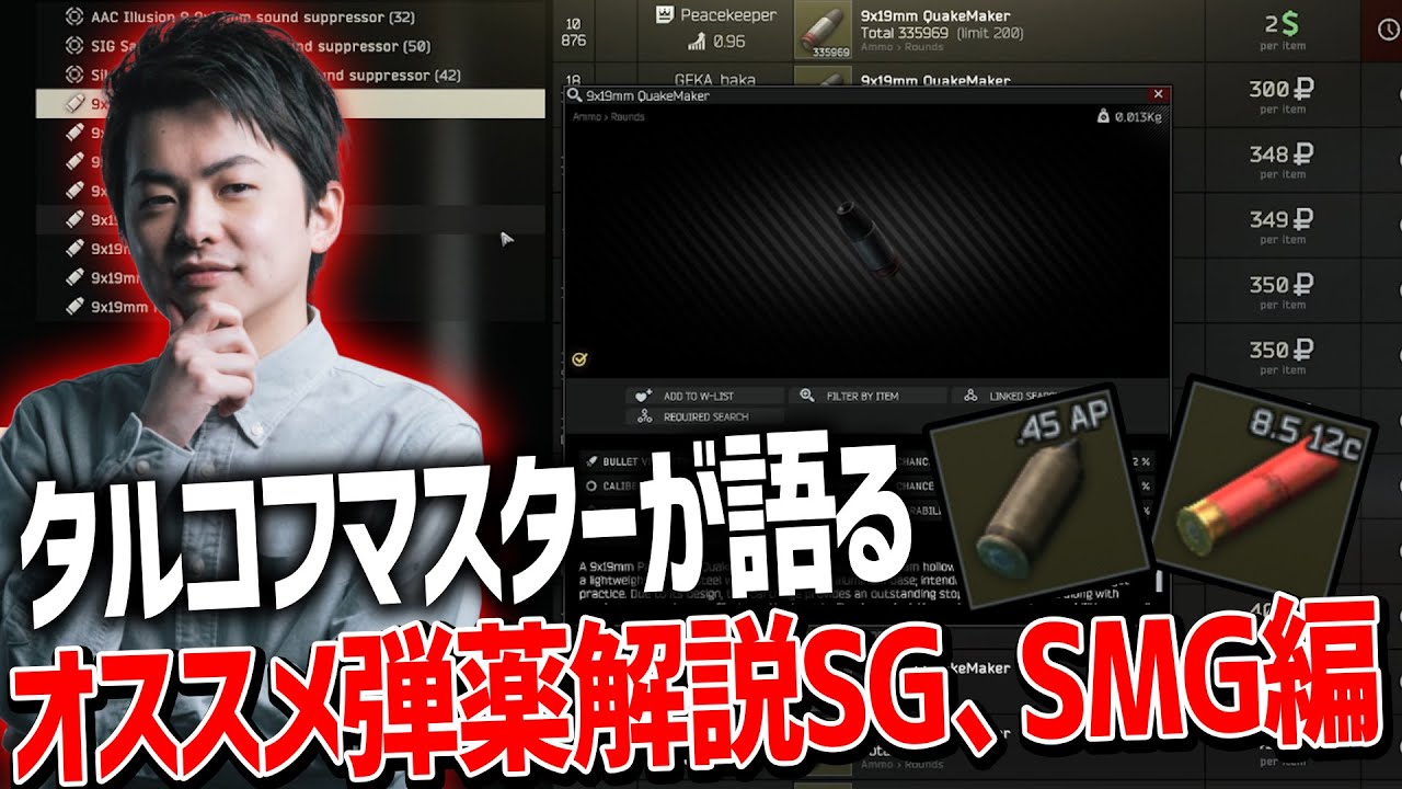 タルコフマスターが語る弾薬解説 オススメの弾や狙う部位など紹介 Sg Smg編 Youtube