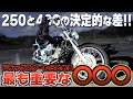 【ドラッグスター400】ドラッグスター250には無い最も重要で決定的な決め手がココ!!