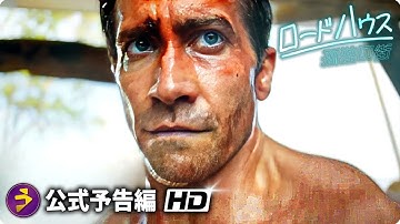 映画『ロードハウス／孤独の街』本予告動画