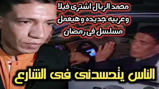 منطقتى بقت بتعرنى/ محمد الزبال بتاع الكشرى اشترى فيلا فى الشيخ زايد وعربيه وهيعمل مسلسل فى رمضان