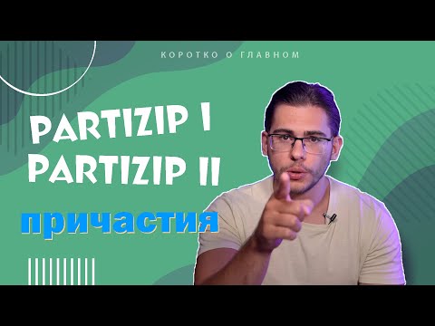 Урок немецкого языка #52. Partizip I и Partizip II — причастия в немецком языке.