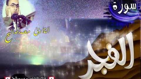 القارئ محمد صالح - سورة الفجر