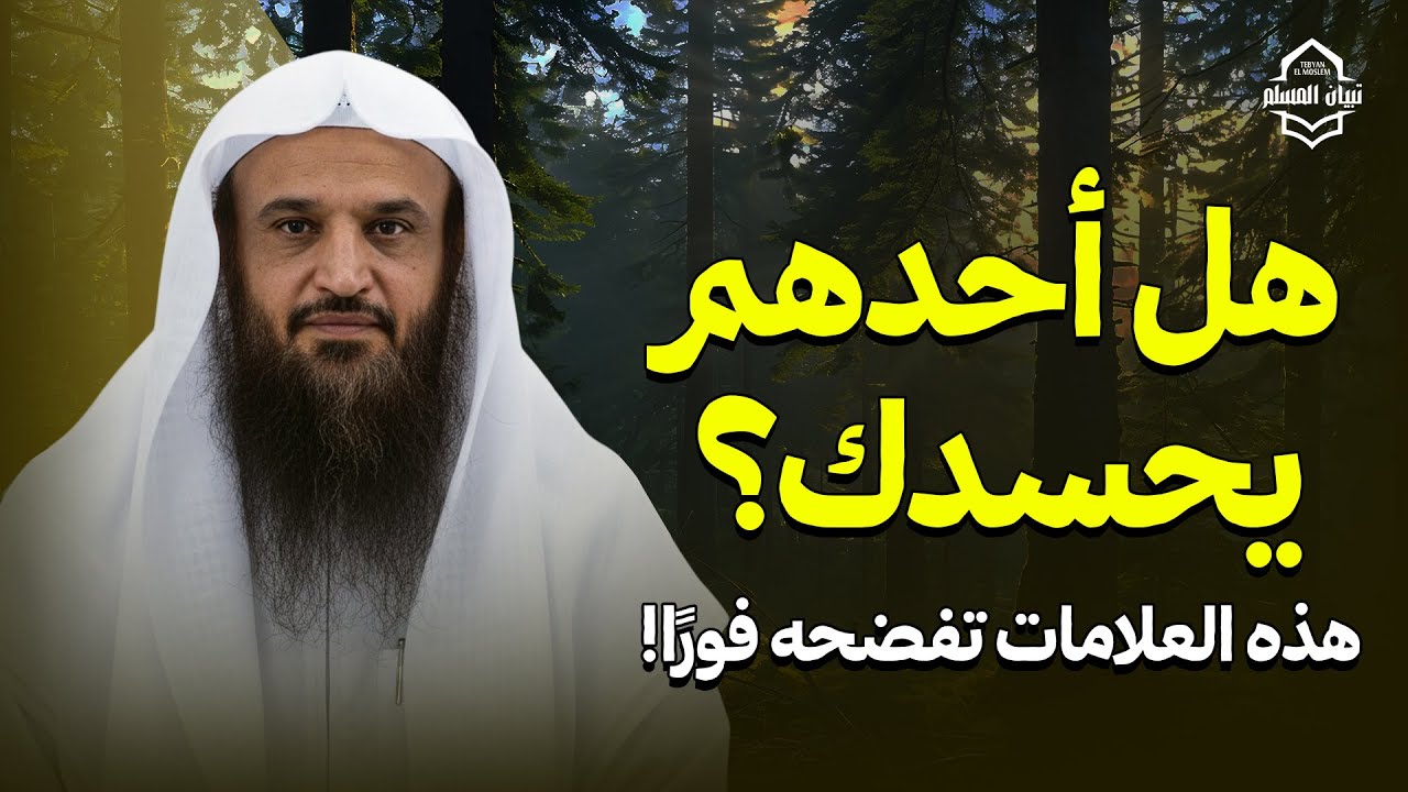 هل أحدهم يحسدك؟ هذه العلامات تفضحه فورًا! | الشيخ عبدالرزاق البدر