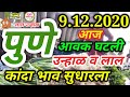 9.12.2020 पुणे कांदा भाव!|Kanda bajar bhav today live|