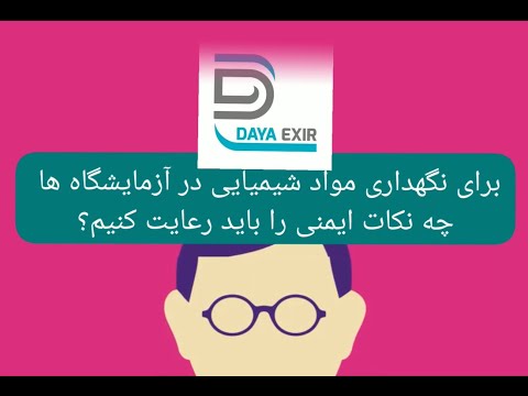 تصویری: نحوه نگهداری مواد شیمیایی