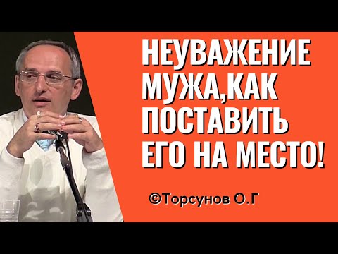Неуважение мужа, как поставить его на место! Торсунов лекции