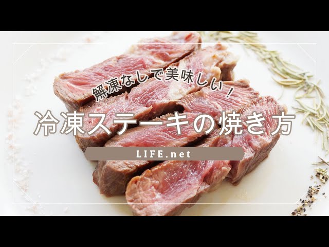 冷凍ステーキの美味しい焼き方 ガッテンで紹介 凍ったままでok Life Net 冷凍ステーキの美味しい焼き方 ガッテンで紹介 凍ったままでok Life Net