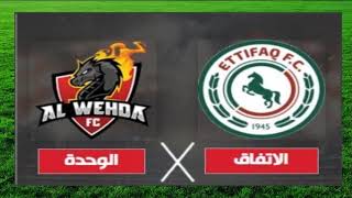 موعد مباراة الاتفاق والوحدة بث مباشر اليوم 1 1 2021 في الدوري السعودي Youtube