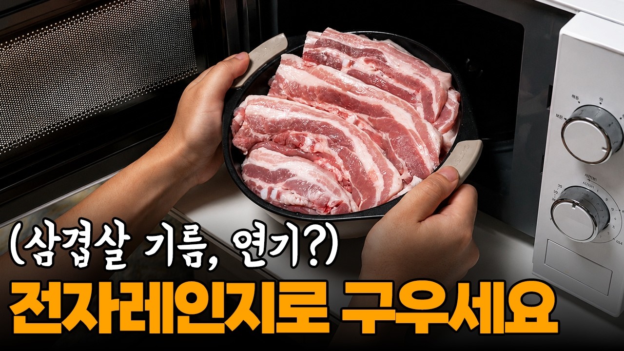 삼겹살에 미친 내가 돈 다 써보고 픽한 인생템 - 전자레인지 그릴
