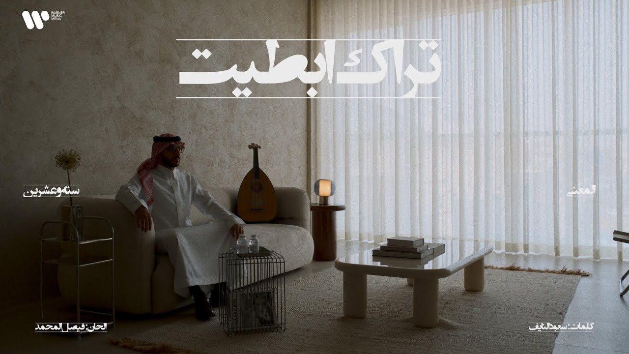 9/16 Abdulaziz Elmuanna - Trak Abtait | 2026 | عبدالعزيز المعنى - تراك ابطيت