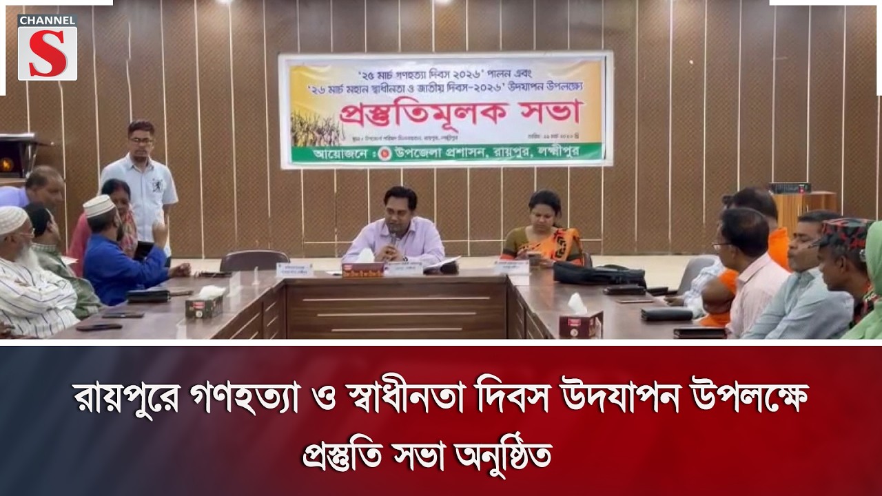 রায়পুরে গণ'হ'ত্যা ও স্বাধীনতা দিবস উদযাপন উপলক্ষে প্রস্তুতি সভা অনুষ্ঠিত | Channel S News
