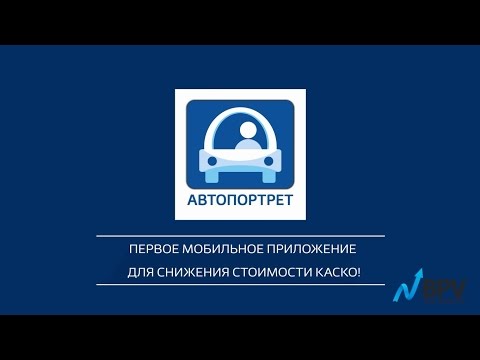 Мобильное приложение "Автопортрет"/УралСиб Страхование