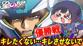 【星の翼】キレたくない…キレさせないで…暴言禁止システム「ねこがーど」改め「もちがーど」入れて優勝戦やる!【星之翼】【Starward】【美少女エクバ】