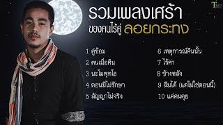 คู่ซ้อม คนเมื่อคืน รวมเพลงเศร้า ของคนไร้คู่ลอยกระทง | TMG RECORD