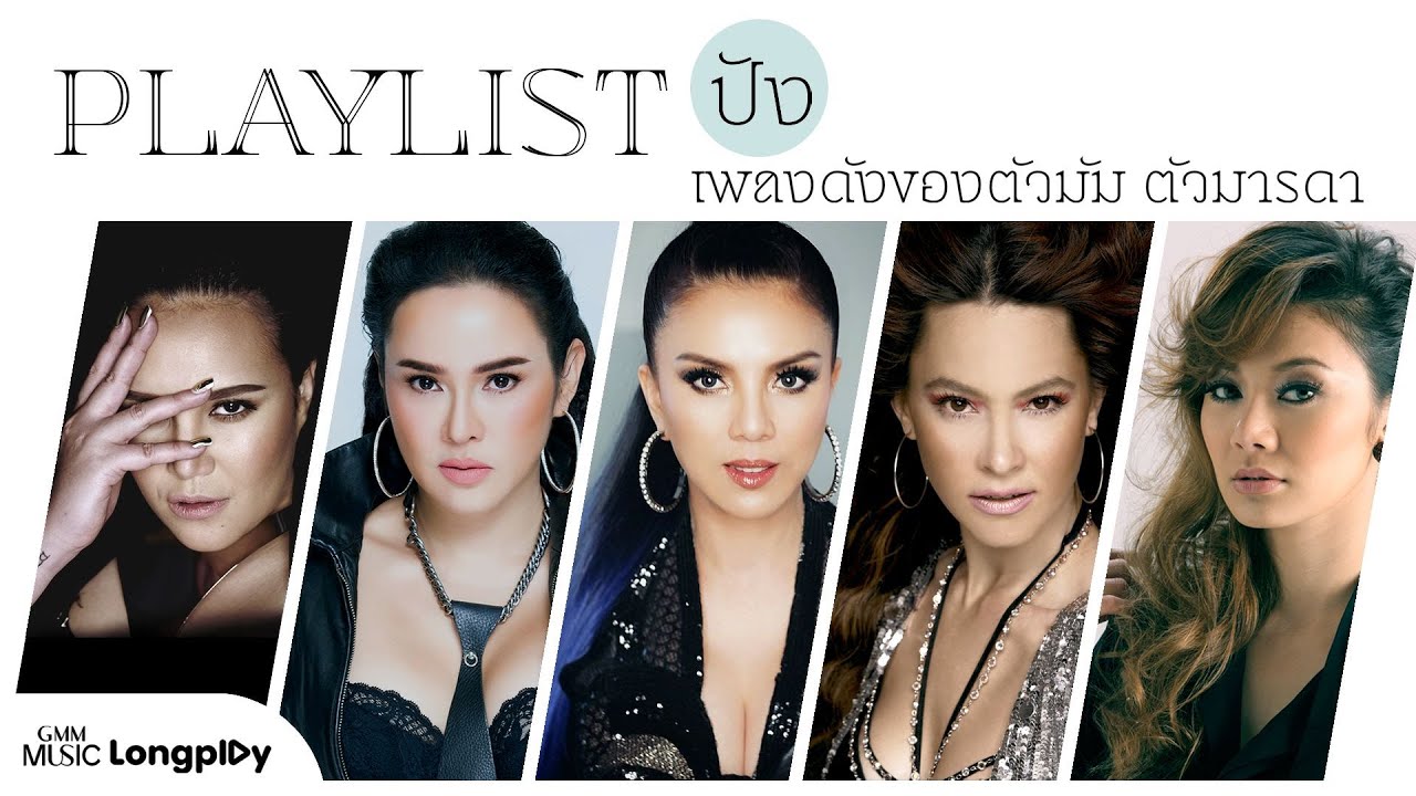 รวมฮิต Playlist ปัง ๆ เพลงดังของตัวมัม ตัวมารดา l ใหม่, คริสติน่า, ทาทา ยัง, มาช่า, แก้ม [Longplay]