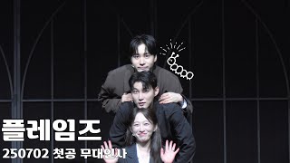 [4k] 250702 플레임즈 첫공 무대인사 #최재웅 focus