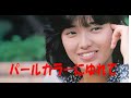 パールカラーにゆれて  山口百恵