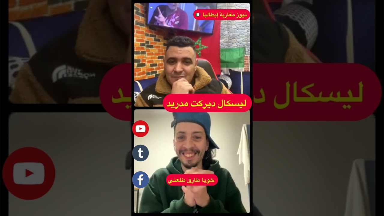 ليسكال ديركت مدريد 🇪🇸 مشت أنا عند البوليس 😱😱