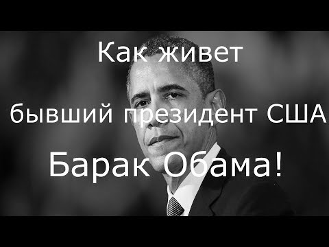 Как живет бывший президент США, Барак Обама!