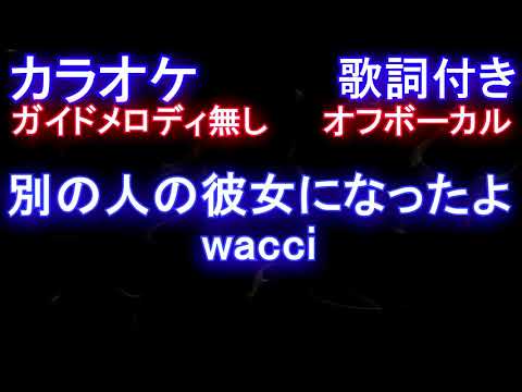 【カラオケオフボーカル】別の人の彼女になったよ / wacci【ガイドメロディなし歌詞付きフル full】