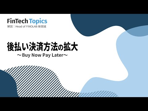 後払い決済方法の拡大 ～ Buy Now Pay Later ～ | FinTech Topics #48