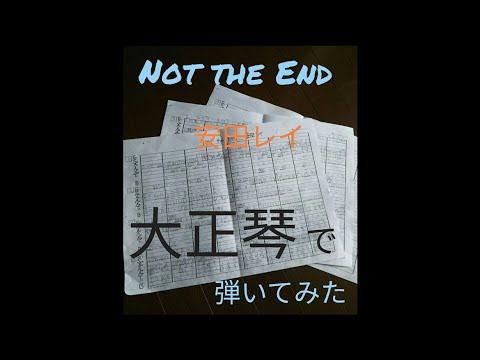 Not the End/安田レイ　大正琴で弾いてみた