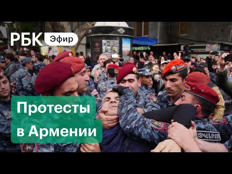 Протесты в Армении против соглашения по Нагорному Карабаху. Прямая трансляция из Еревана