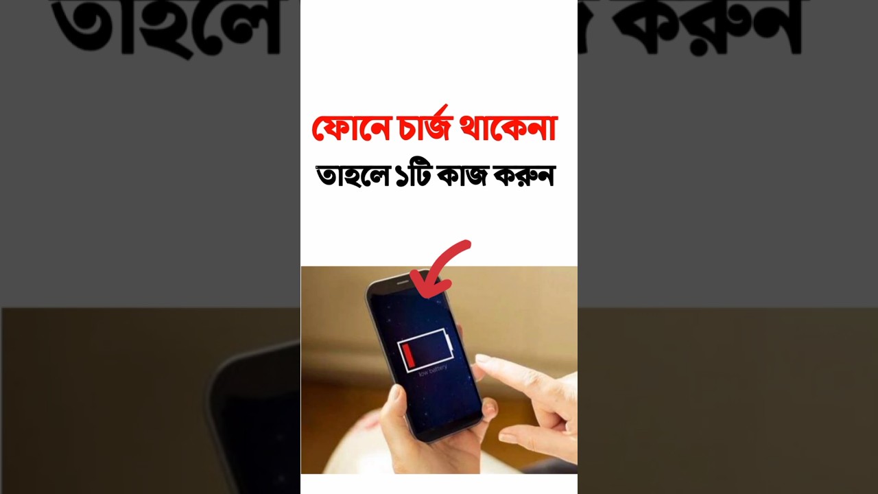 ⁣ফোনে চার্জ থাকে না কেন #youtubeshorts #tech