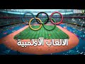دقيقة من الرياضة الألعاب الأولمبية