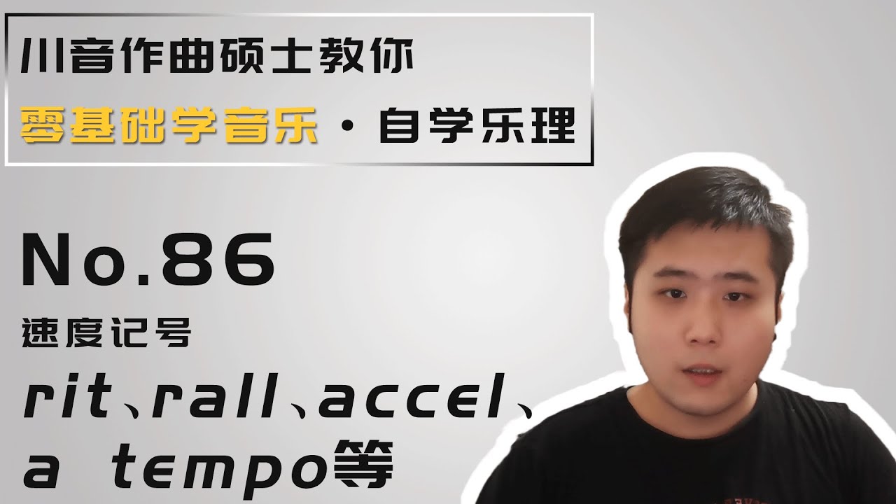 【乐理】86 速度记号 rit、rall、accel、a tempo等 - YouTube